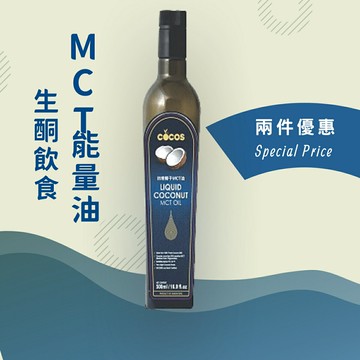 COCOS - 頂級初榨MCT椰子油500ml/罐(黑標/藍標) 調理油 保健油 MCT油 中鏈脂肪酸 生酮飲食