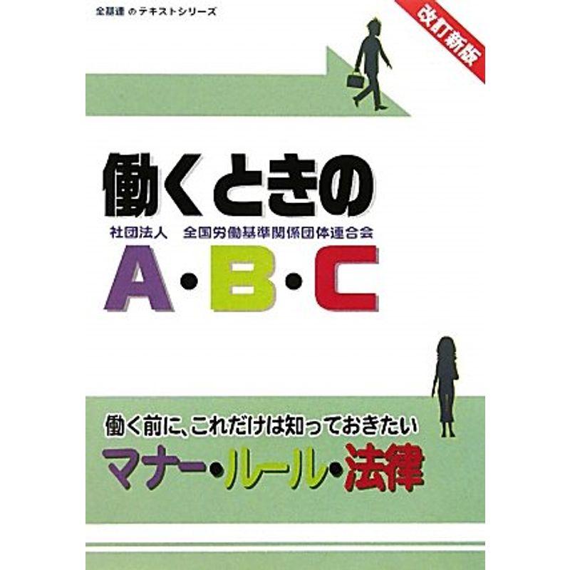 働くときのA・B・C?働く前に、これだけは知っておきたいマナー・ルール・法律 (全基連のテキストシリーズ)