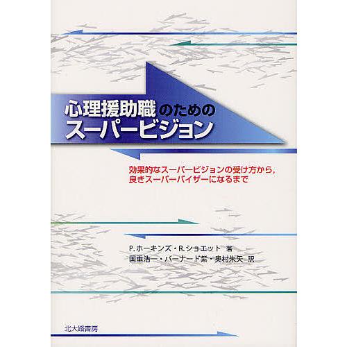 心理援助職のためのスーパービジョン 効果的なスーパービジョンの受け方から,良きスーパーバイザーになるまで P．ホーキンズ R．ショエット 国重浩一