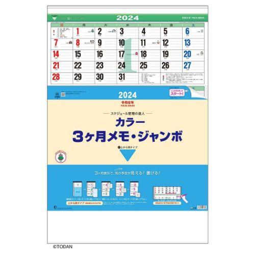 Calendar 壁掛けカレンダー2024年 カラー3ヶ月メモ ジャンボ 上から順タイプ トーダン