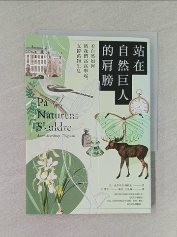 【書寶二手書T1／傳記_S8T】站在自然巨人的肩膀：看自然如何將我們高高舉起，支撐萬物生息_安．史韋卓普-泰格松, 王曼璇