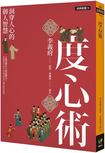 度心術：洞穿人心的御人智慧