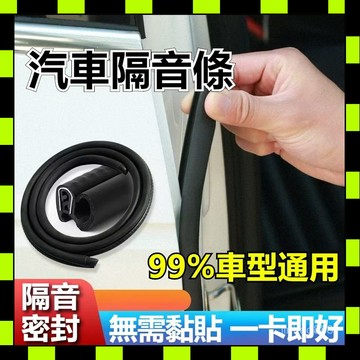 💥台湾現貨💥 汽車隔音條 車門隔音條 汽車門縫密封條 汽車b柱密封條 ABC柱 車用隔音膠條 汽車密封條
