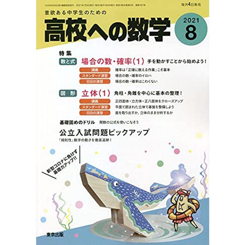 高校への数学 2021年 08 月号 雑誌