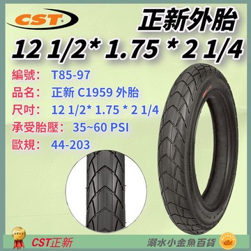 DG 12 1/2*1.75*2 1/4 正新輪胎 44-203外胎 自行車外胎 C1959輪胎 12"外胎 12吋外胎