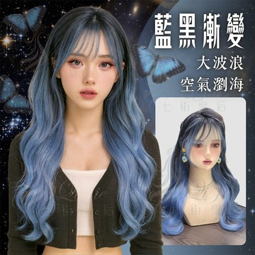 【台灣急速到貨】假髮女整頂 女生全頭套 現貨 空氣瀏海 自然仿真 韓國 漸變藍色 漸進色 大波浪玫瑰網長捲假髮 不穿幫