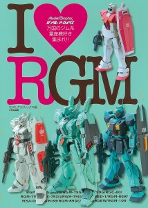 ガンダムアーカイヴスIRGM モデルグラフィックス