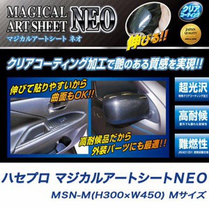 Msn M マジカルアートシートneo Mサイズ 車 カーボン デカール カッティングシート ステッカー Hasepro ハセプロ Msn M 通販 Lineポイント最大1 0 Get Lineショッピング