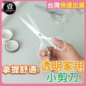 【台灣現貨??發票】 剪刀 小剪刀 透明剪刀 辦公剪刀 不鏽鋼剪刀 文具用品 裁紙剪刀 透明家用小剪刀 多功能剪刀 萬用剪