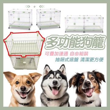 犬貓適用 多功能狗籠【新型狗籠】 抽屜式底盤 自由組裝 寵物籠 狗窩 可滑動 可連通 可疊加 加高狗籠