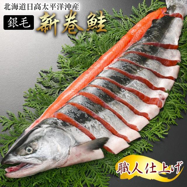 お歳暮 ギフト 鮭 送料無料 銀毛新巻鮭 姿切身2kg（北海道日高太平洋沖産）(1切れ真空包装、姿戻し)   御歳暮 冬ギフト 新巻き鮭 さけ 内祝い お返し