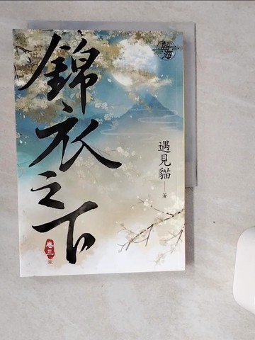 【書寶二手書T9／言情小說_VDX】錦衣之下(卷三)_遇見貓