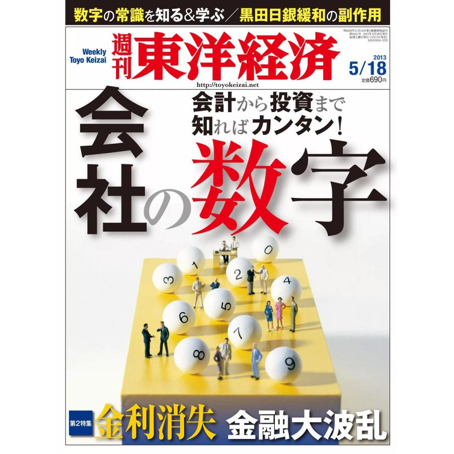 週刊東洋経済 2013年5月18日号 電子書籍版   週刊東洋経済編集部