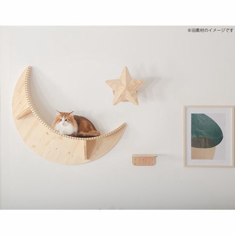 myzoo LUNA 中古 キャットウォーク キャットステップ おしゃれ 猫 MYZOO マイズー キャットステップ おしゃれ LUNA ルナ moon 月型