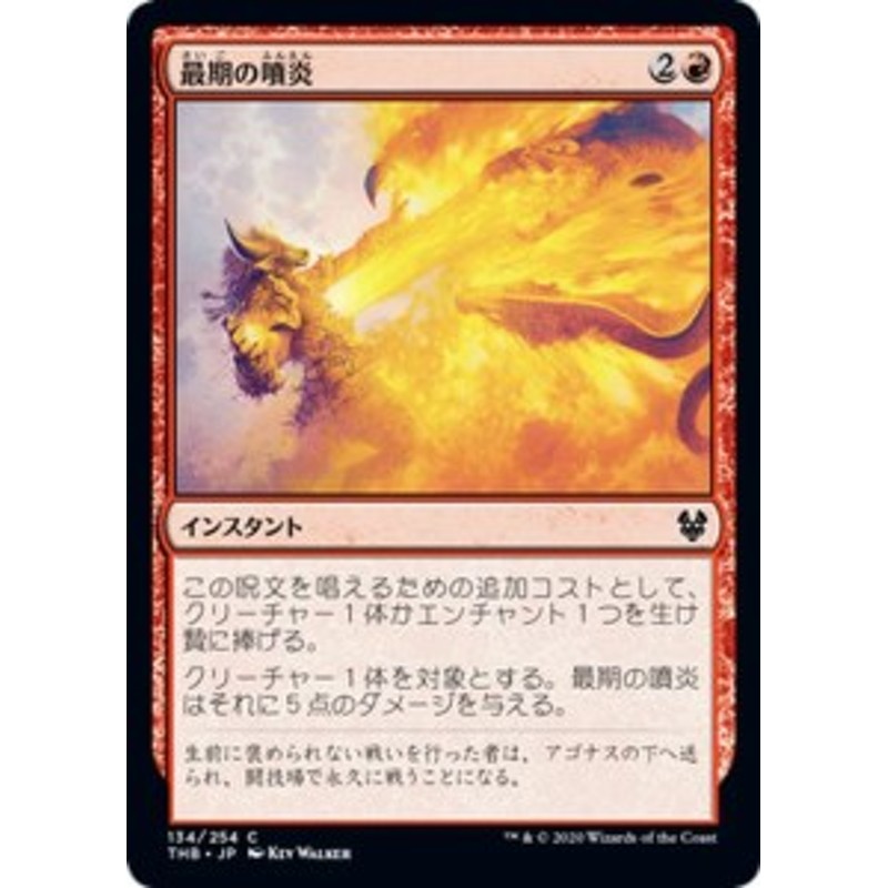 MTG マジック：ザ・ギャザリング 最期の噴炎(コモン) テーロス還魂記