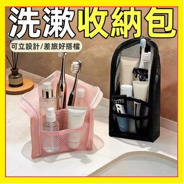 可站立洗漱包 分類收納包 防水化妝包 旅行收納包 牙刷收納袋 洗漱收納包 網格收納包 旅行收納袋 站立洗漱包 0601