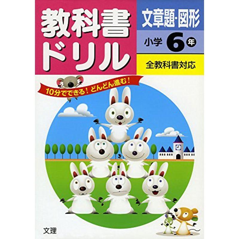 小学教科書ドリル 全教科書対応版 文章題・図形 6年