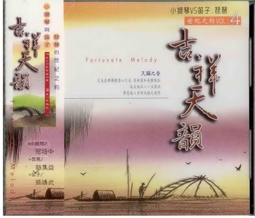 新韻22004吉祥天韻 4小提琴與笛子、琵琶的世紀之約  / CD