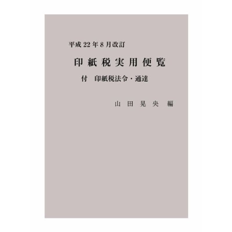 平成22年8月改訂 印紙税実用便覧