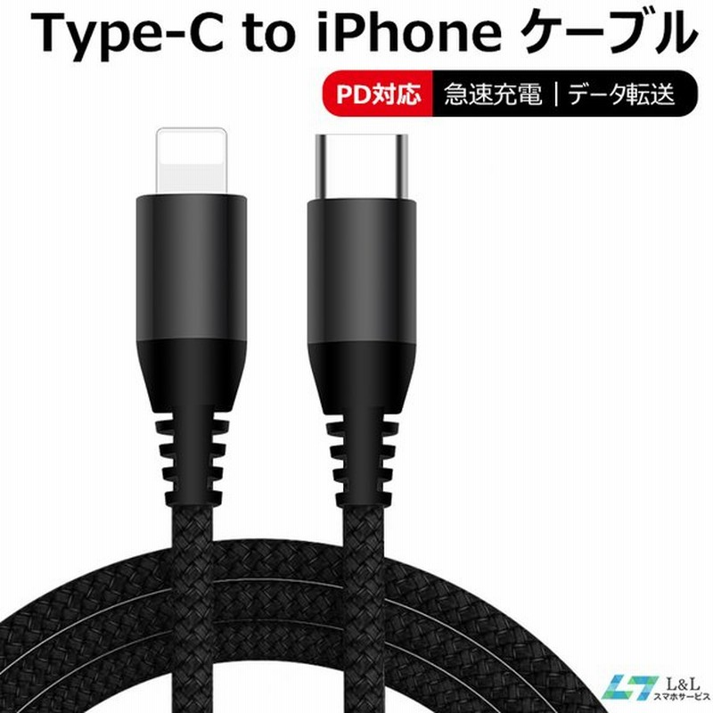 Type-C to iPhone 13充電ケーブル SE 3/13 Pro Max 18W高速充電 13 Pro ケーブル iPad Air第5世代 PD対応 充電器 iPad/AirPods Pro アイフォン 充電ケーブル 通販 LINEポイント最大0.5%GET | LINEショッピング Type-C to iPhone 13充電ケーブル SE 3/13 Pro Max 18W高速充電 13 Pro ケーブル iPad Air第5世代 PD対応 充電器 iPad/AirPods Pro アイフォン 充電ケーブル 通販 LINEポイント最大0.5%GET | LINEショッピング