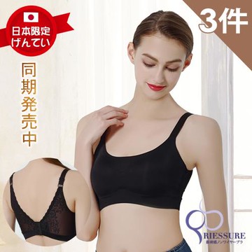 【RIESURE】日本限定無鋼圈-親膚美背親膚零著感 細肩無痕內衣/3件