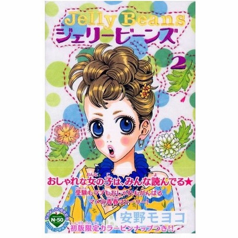 少女コミック ジェリービーンズ 2 Kcデラックス 安野 モヨコ 通販 Lineポイント最大0 5 Get Lineショッピング