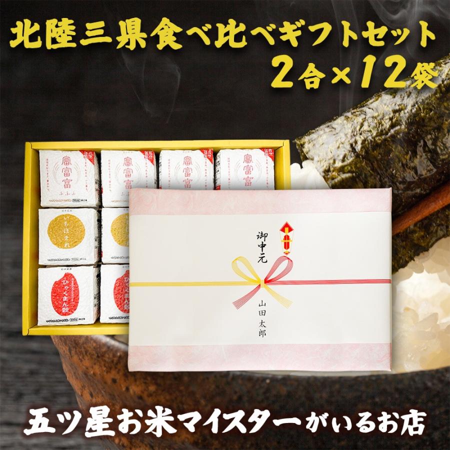 令和5年産 新米 お米 ギフト 米 300g (2合×12袋) 3種 個包装 北陸三県食べ比べギフトセット 富富富 ひゃくまん穀 いちほまれ 北陸三県産 食べ比べ 北陸三県