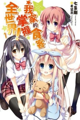 我家的食客掌握全世界！（1）[二手書_全新]