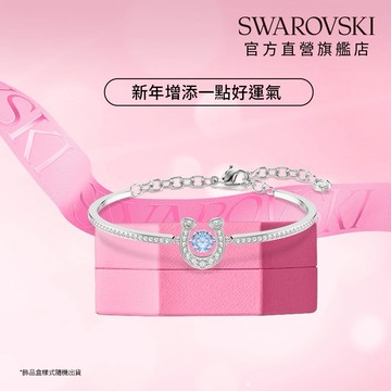 【SWAROVSKI 施華洛世奇】Symbolica 馬蹄鐵 藍色手鐲 圓形切割 密鑲 鍍白金色 | 生日禮物 | 畢業禮物 | 情人節禮物