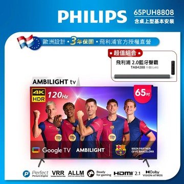 Philips 飛利浦 65吋4K 120hz Google TV智慧聯網液晶顯示器65PUH8808★送飛利浦藍牙聲霸