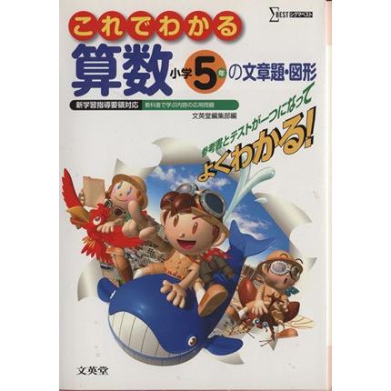 これでわかる　算数　小学５年の文章題・図形／文英堂編集部(著者)