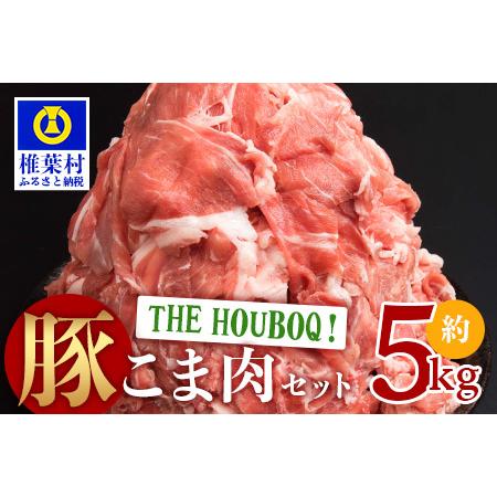 ふるさと納税 HB-49 THE HOUBOQ 豚肉こま切れ 宮崎県椎葉村