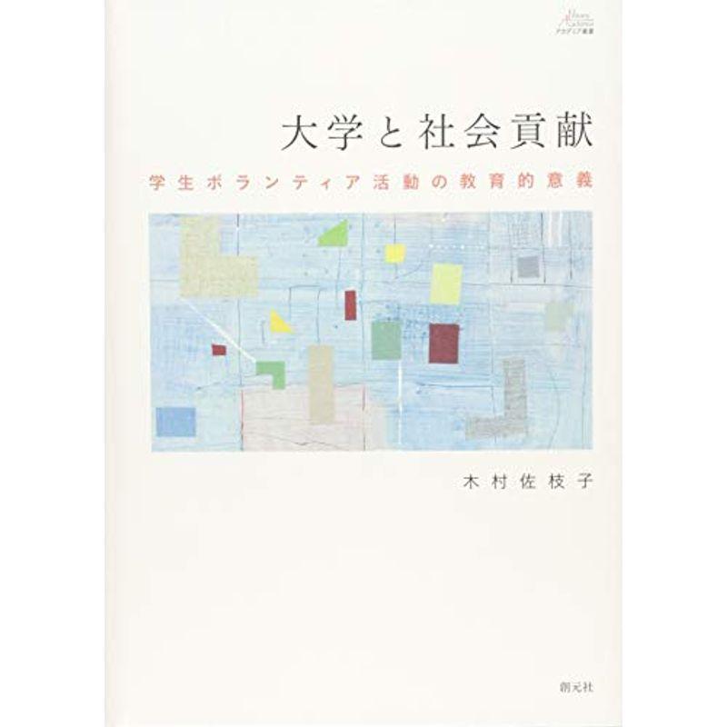 大学と社会貢献:学生ボランティア活動の教育的意義 (アカデミア叢書)