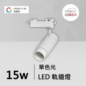 全光譜15W軌道燈｜QC-40351W-普瑞芯片