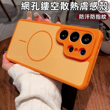 網孔散熱磁吸殼 磨砂膚感 抗指紋 防摔殼 適用 三星 Galaxy S26+ S25 S24 S23 Ultra 保護殼