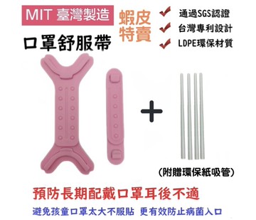 (粉色) 口罩護耳神器～防止勒耳壓迫防耳痛 防滑落扣帶穩固 分段式調節 口罩舒服帶 伸縮式 掛扣 (附贈環保紙吸管*4)【領券滿額再折千12/31止】