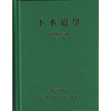 長松-建宏 下水道學 2022/07 9786269629206 <建宏書局>