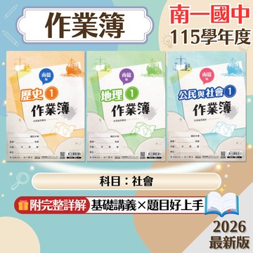115上學期 南一國中 南億版 國中作業簿 評量 附解答 社會 歷史 地理 公民
