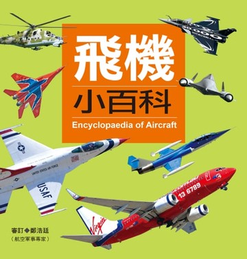 【電子書】飛機小百科