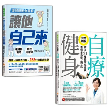 復健運動全圖解 讓他自己來+完全圖解！自療健身