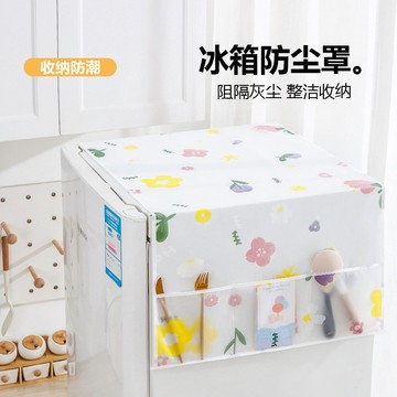 快速出貨🔥洗衣機防塵布 冰箱防塵套 防塵蓋布 防水 防塵罩 可水洗 掛袋 冰箱收納袋 冰箱罩 收納袋 冰箱防塵布