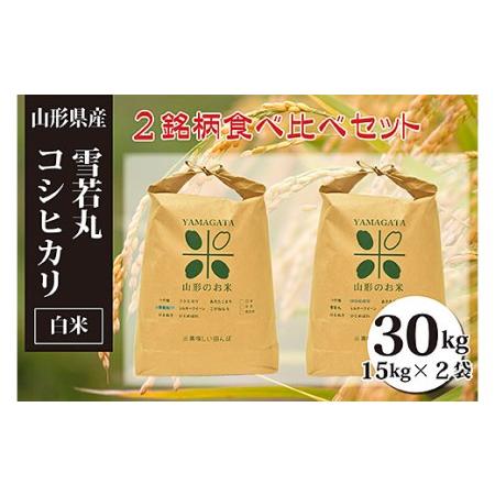 ふるさと納税 雪若丸・コシヒカリ白米食べ比べセット(計30kg) FY23-150 山形県山形市