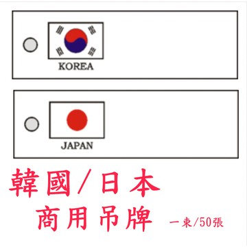 韓國吊牌/日本吊牌 兩款 一束50張 商用吊牌 標示 標籤 國旗吊牌二款  吊牌