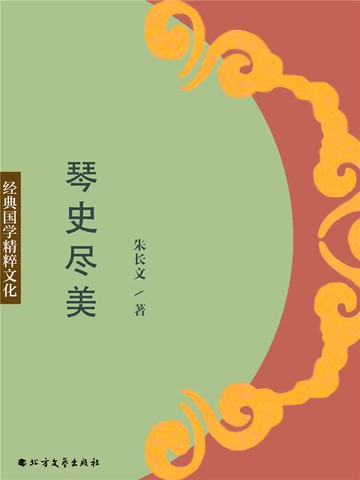 【電子書】琴史尽美