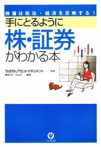  手にとるように株・証券がわかる本 株価は政治・経済を反映する！／ちばぎんアセットマネジメント，株式フォーラム２１