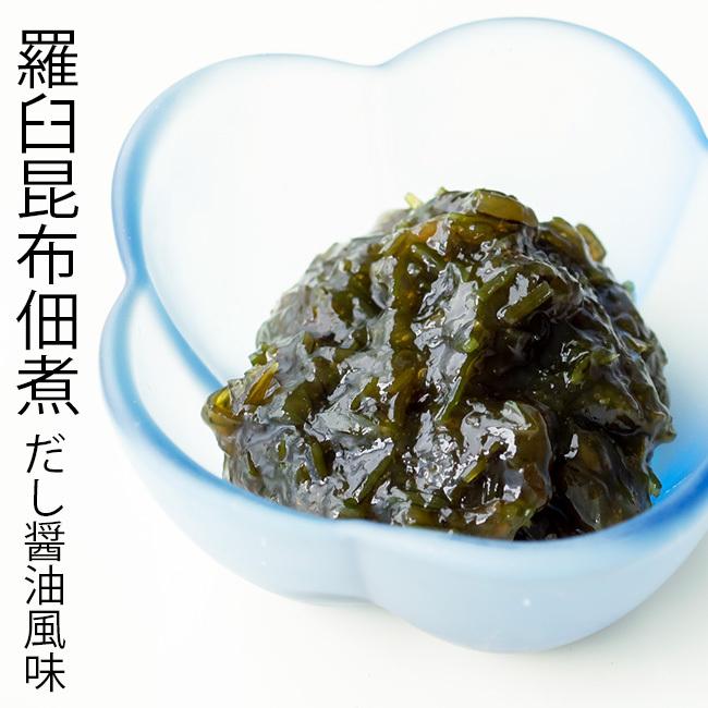 羅臼昆布佃煮 だし醤油風味 150g×3個高級ダシ昆布のらうすこんぶ(万能調味料)