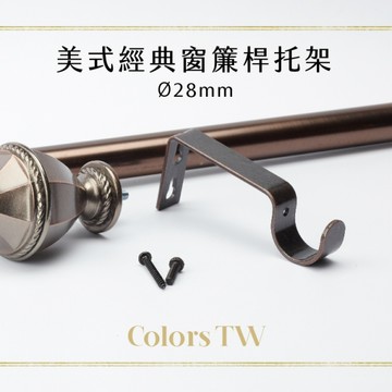 【托架】桿徑 28mm 窗簾桿托架 1支入 支撐架 簾桿架 桿架 掛鉤 共5色 現貨 台灣製造 美式經典系列