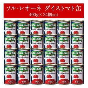 ソル・レオーネ ダイストマト缶400g×24個（1ケース）［常温 冷蔵可］