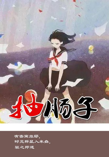 【電子書】抽肠子