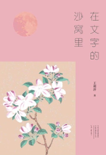 【電子書】在文字的沙窝里